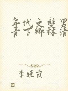 年代文双男主知青下乡林清舒