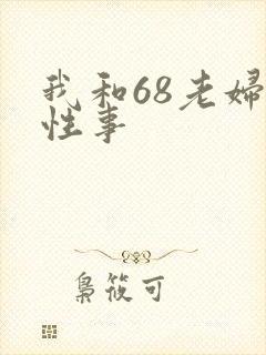 我和68老妇的性事