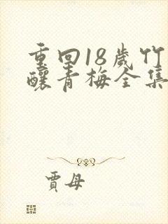 重回18岁竹马酿青梅全集在线观看