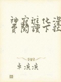 神宠进化漫画免费阅读下拉式漫画站