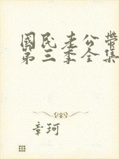 国民老公带回家第三季全集