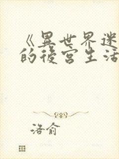 《异世界迷宫里的后宫生活