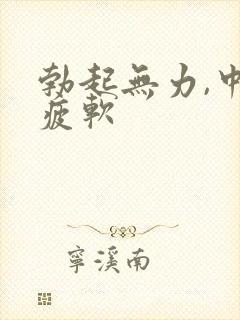 勃起无力,中途疲软