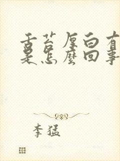 舌苔厚白有点黄是怎么回事封面