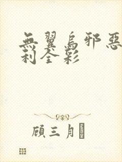 无翼乌邪恶帝福利全彩封面