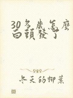 30多岁怎么有白头发了