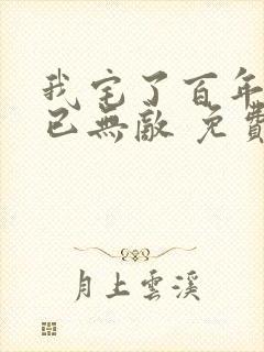 我宅了百年出门已无敌 免费阅读