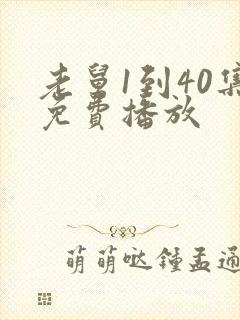 老舅1到40集免费播放封面