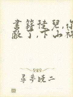 书籍徒儿,你无敌了,下山祸害未婚妻吧