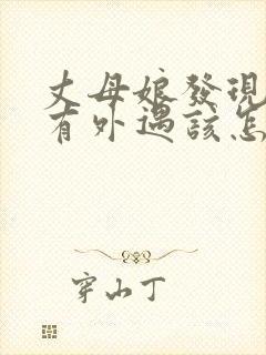 丈母娘发现女婿有外遇该怎么办