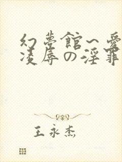 幻梦馆～爱欲と凌辱の淫罪