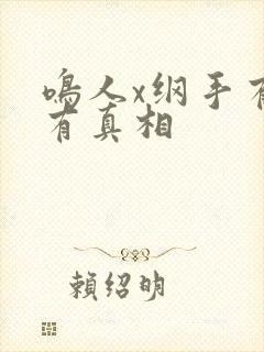 鸣人x纲手有图有真相
