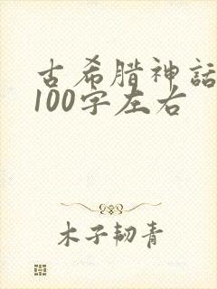 古希腊神话故事100字左右