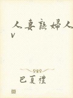 人妻熟妇人妻av