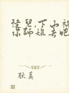 徒儿,下山祸害你师姐去吧的封面