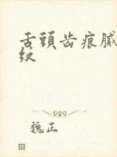 舌头齿痕腻黄裂纹