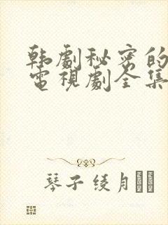 韩剧秘密的女人电视剧全集免费播放封面