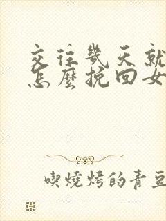 交往几天就分手怎么挽回女友