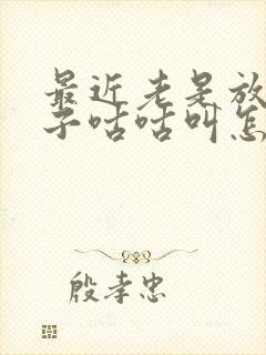 最近老是放屁肚子咕咕叫怎么回事