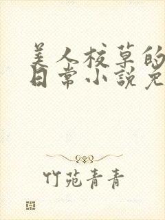 美人校草的堕落日常小说免费
