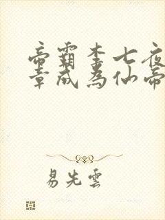 帝霸李七夜第几章成为仙帝