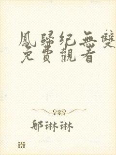 凤归纪无双短剧免费观看