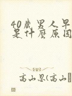 40岁男人早射是什么原因