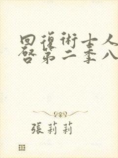 回复术士人生重启第二季八戒