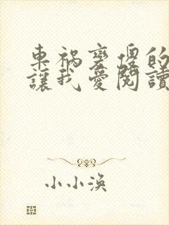 车祸变傻的妈妈让我爱阅读封面