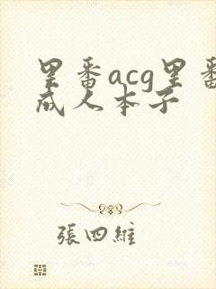 里番acg里番成人本子