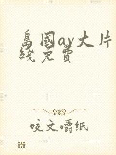 岛国av大片在线免费