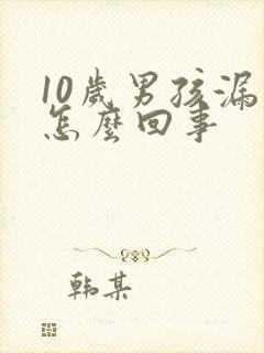 10岁男孩漏尿怎么回事封面