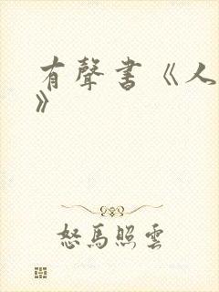 有声书《人世间》封面