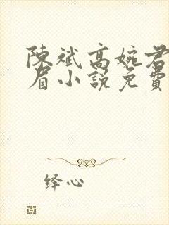 陈斌高婉君赵心眉小说免费阅读