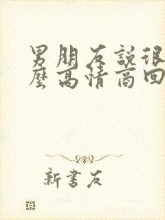 男朋友说很累怎么高情商回复