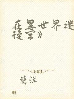 在异世界迷宫开后宫》