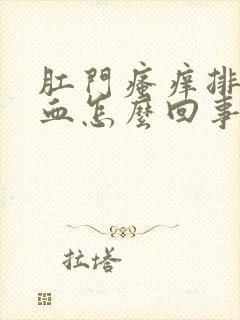 肛门瘙痒排便有血怎么回事封面