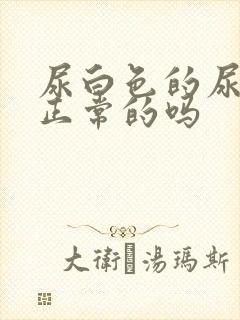 尿白色的尿液是正常的吗