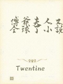 傅爷夫人又惊艳全球了小说免费