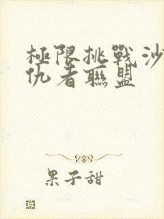 极限挑战沙溢复仇者联盟