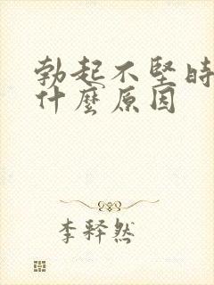 勃起不坚时间短什么原因