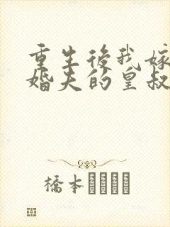 重生后我嫁了未婚夫的皇叔在线听书封面