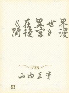 《在异世界迷宫开后宫》漫画