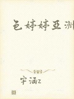 色婷婷亚洲精品