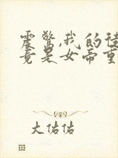 震惊,我的徒弟竟是女帝重生?小说