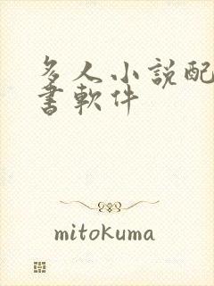 多人小说配音听书软件