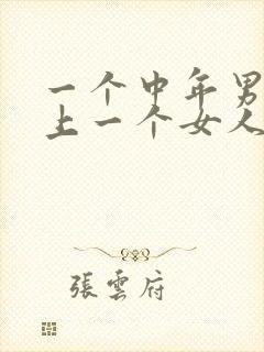 一个中年男人爱上一个女人的表现