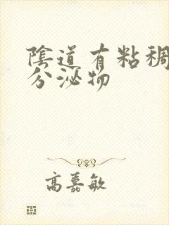 阴道有粘稠黄色分泌物