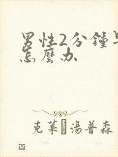 男性2分钟早射怎么办