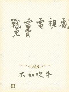 战雷电视剧全集免费